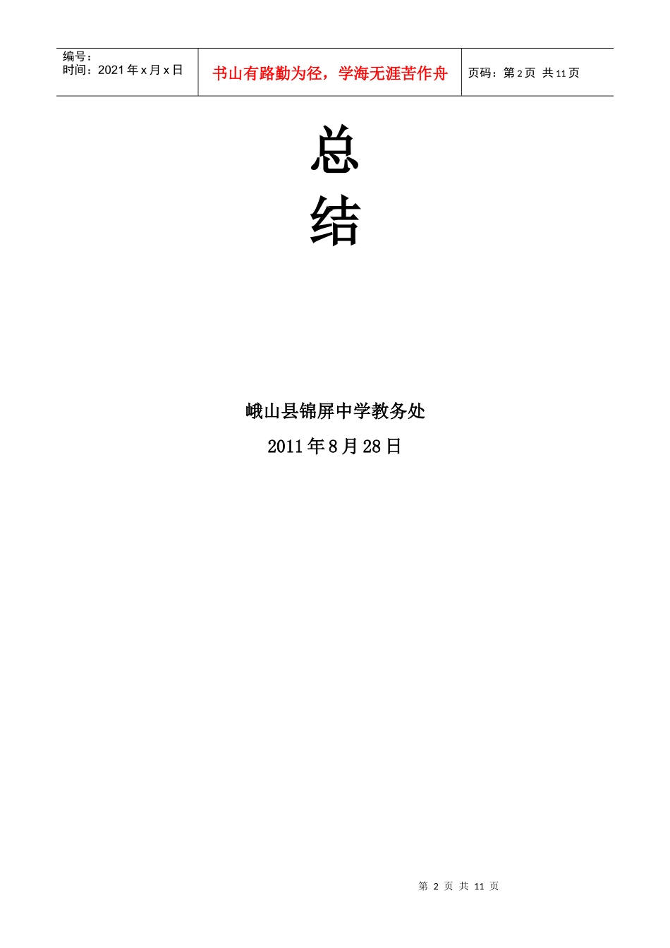 教务处学年教学工作总结_第2页