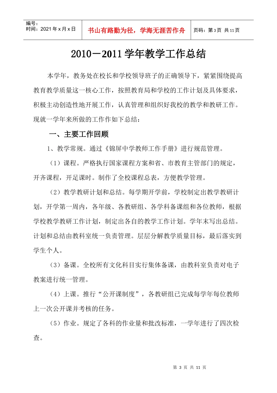 教务处学年教学工作总结_第3页