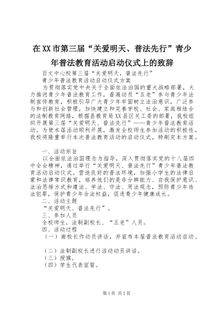 在XX市第三届“关爱明天、普法先行”青少年普法教育活动启动仪式上的演讲致辞