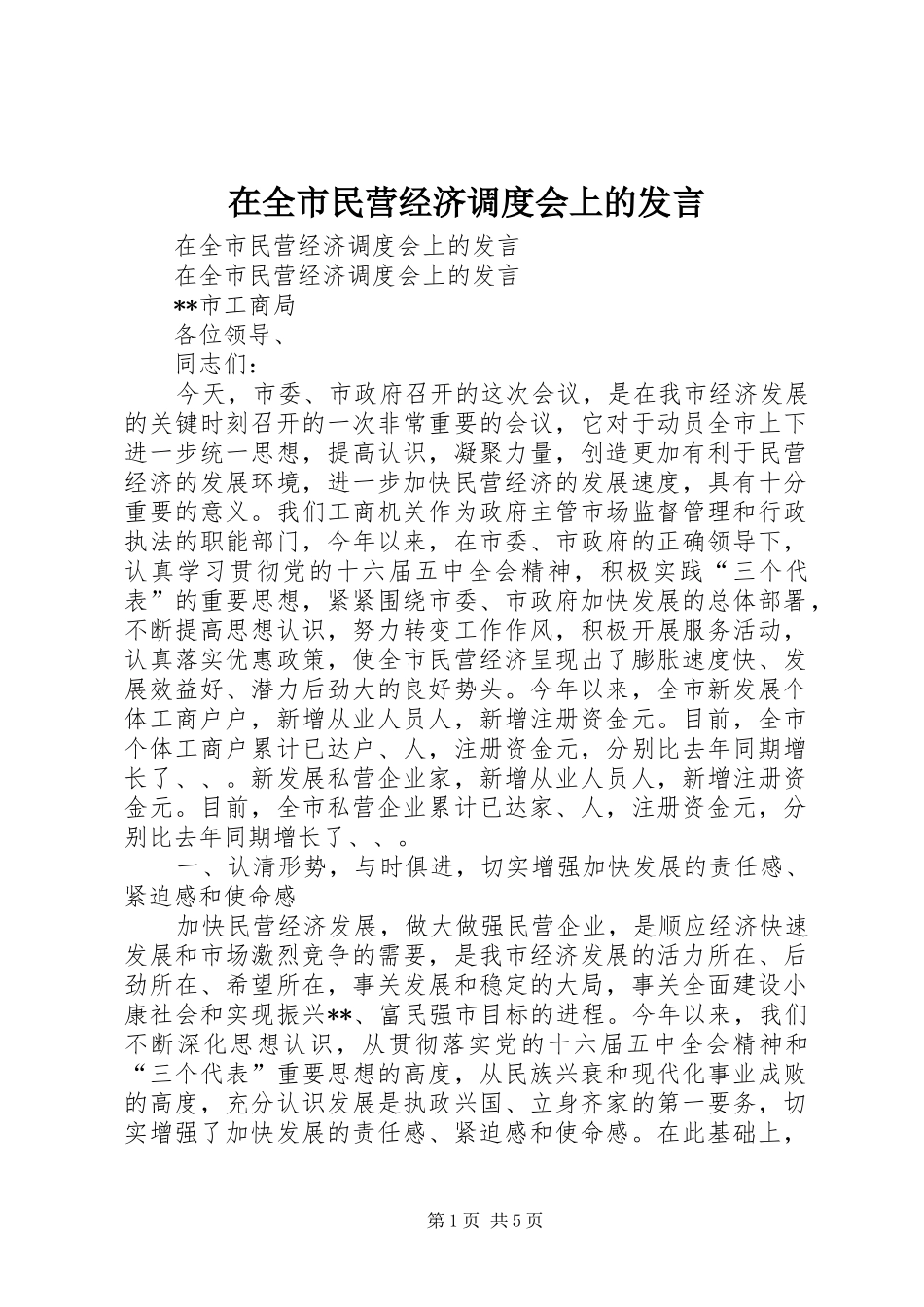 在全市民营经济调度会上的发言稿 (2)_第1页