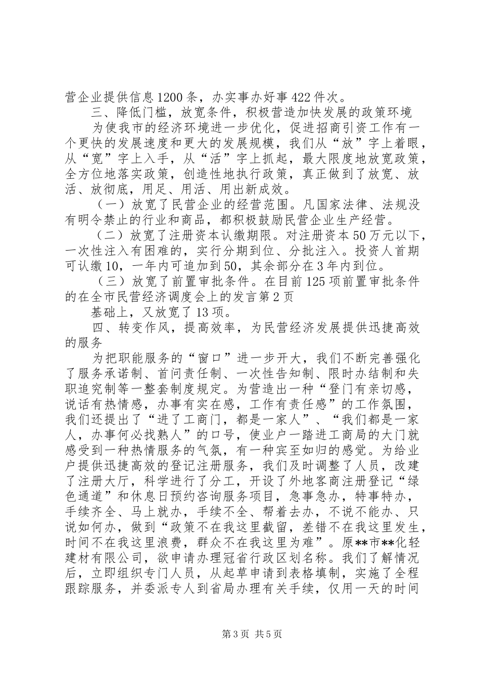 在全市民营经济调度会上的发言稿 (2)_第3页
