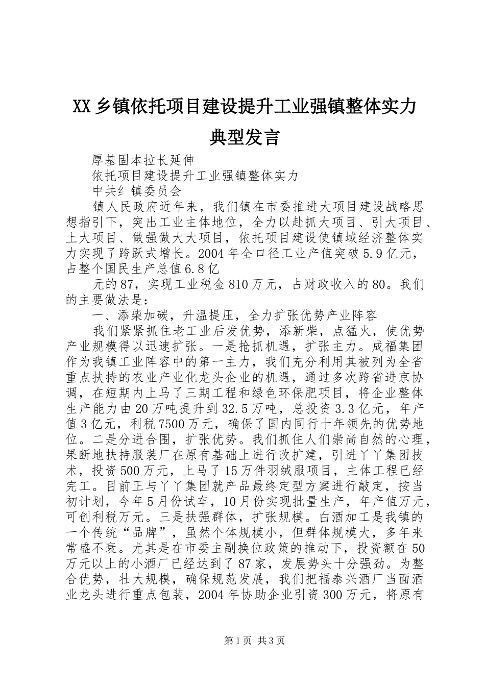 XX乡镇依托项目建设提升工业强镇整体实力典型发言稿 (2)_第1页