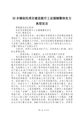 XX乡镇依托项目建设提升工业强镇整体实力典型发言稿 (2)