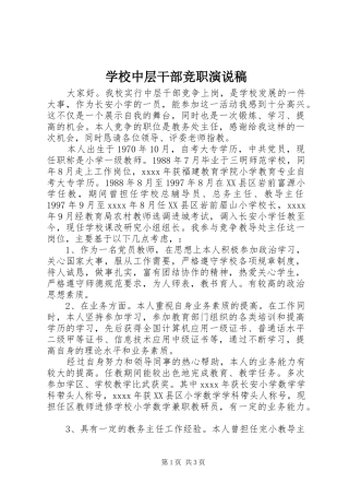 学校中层干部竞职演说