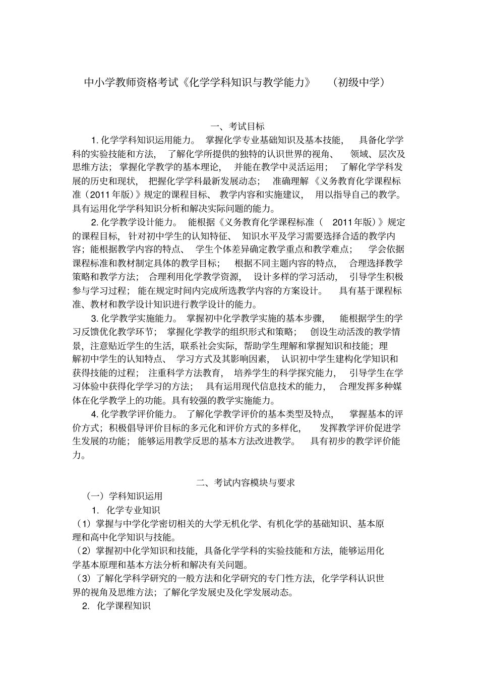 中小学教师资格考试《化学学科知识与教学能力》(初级中学)_第1页