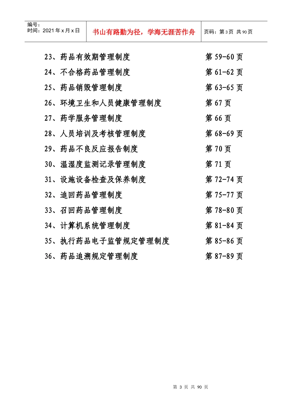 新版gsp质量管理制度（DOC93页）_第3页