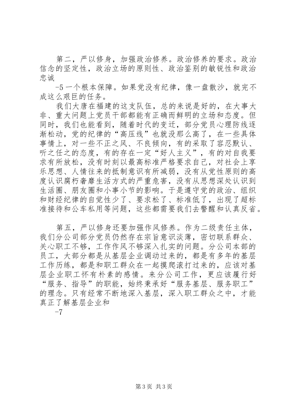 严以修身干部发言稿范文_第3页