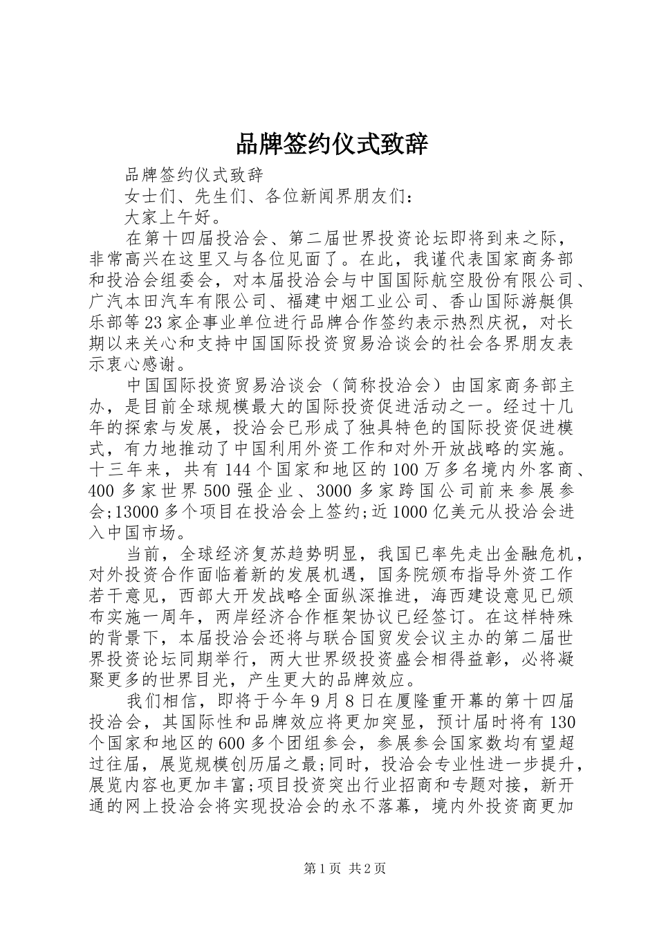 品牌签约仪式演讲致辞_第1页