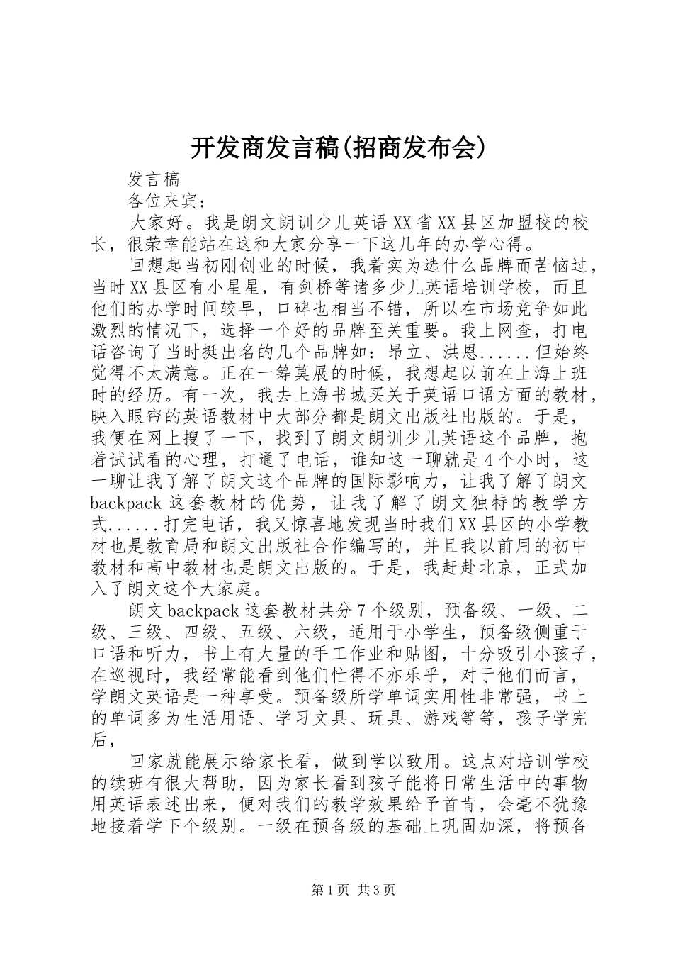 开发商发言稿范文(招商发布会)_第1页