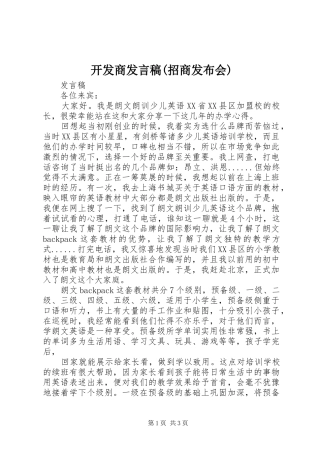 开发商发言稿范文(招商发布会)