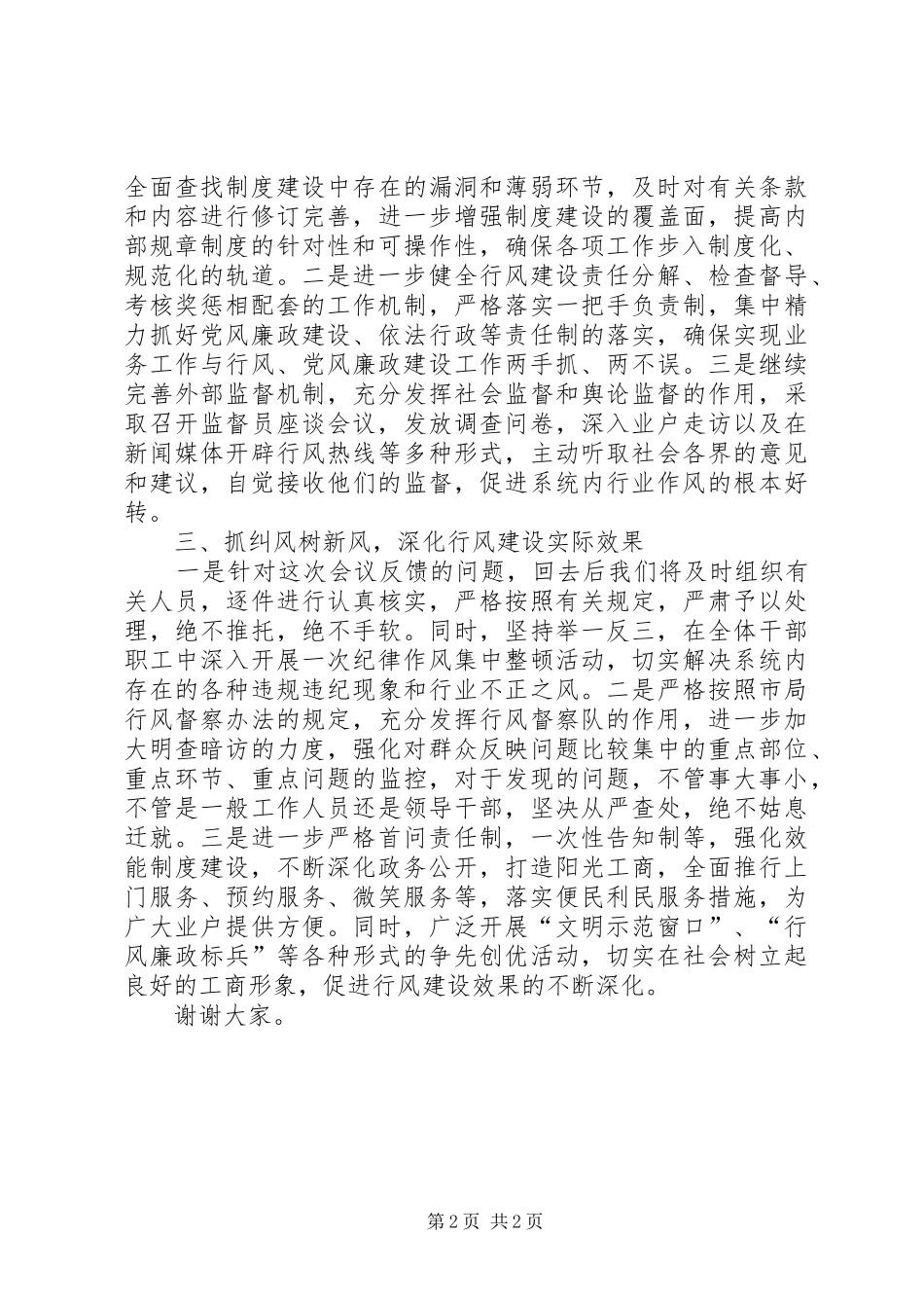 在全市工商系统进一步加强行风建设工作会议上的发言稿 (2)_第2页