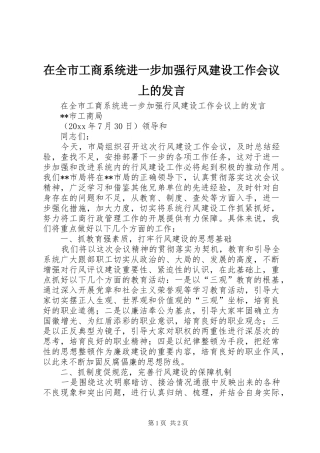 在全市工商系统进一步加强行风建设工作会议上的发言稿 (2)