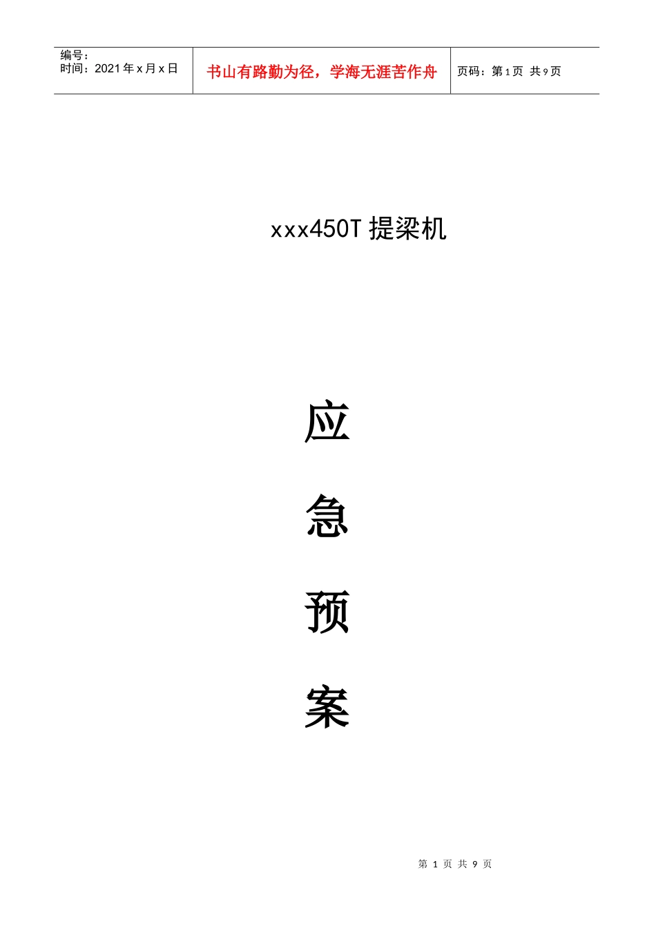 提梁机应急预案_第1页