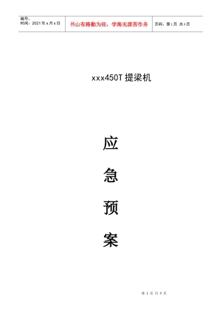 提梁机应急预案