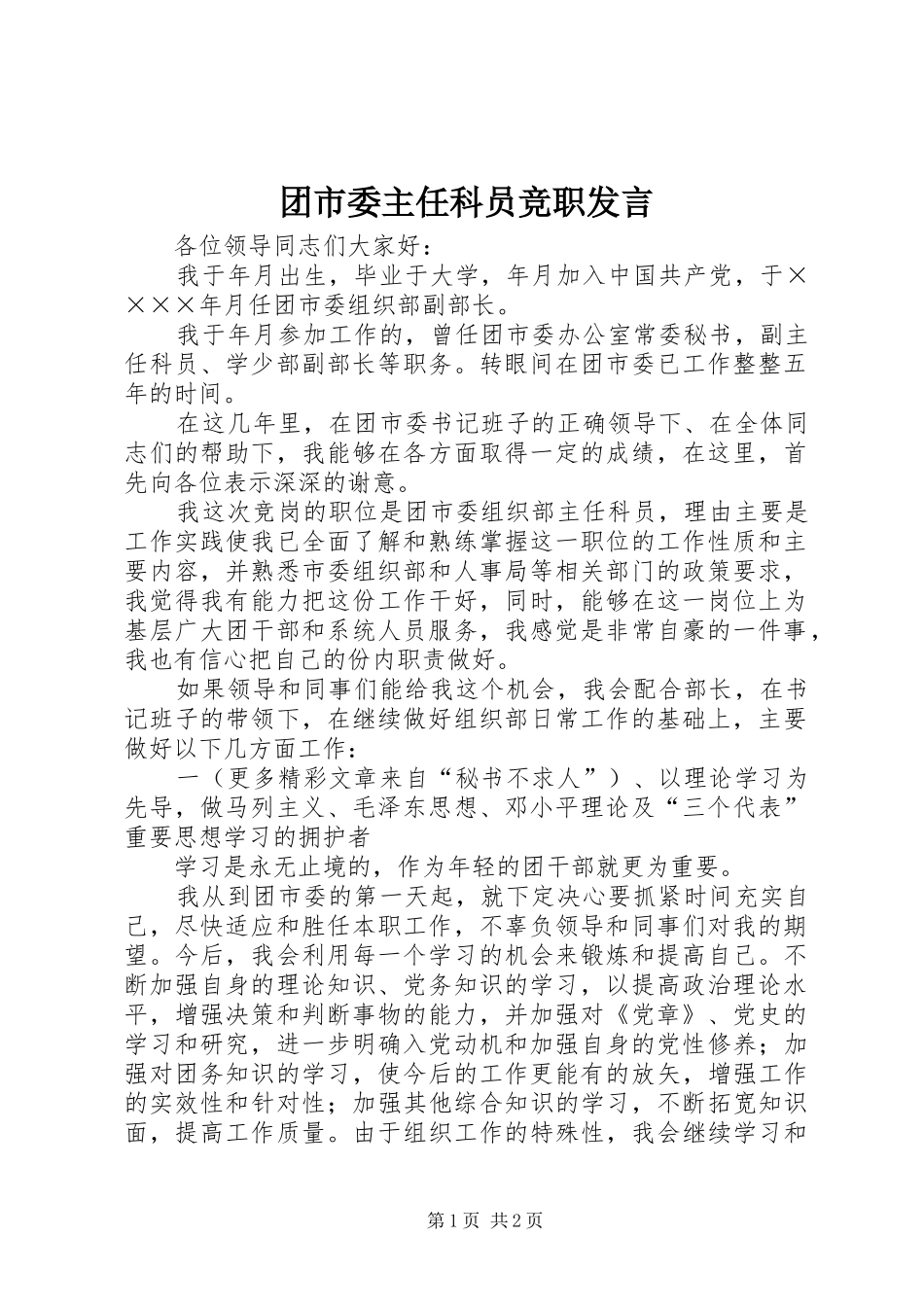 团市委主任科员竞职发言稿 (4)_第1页