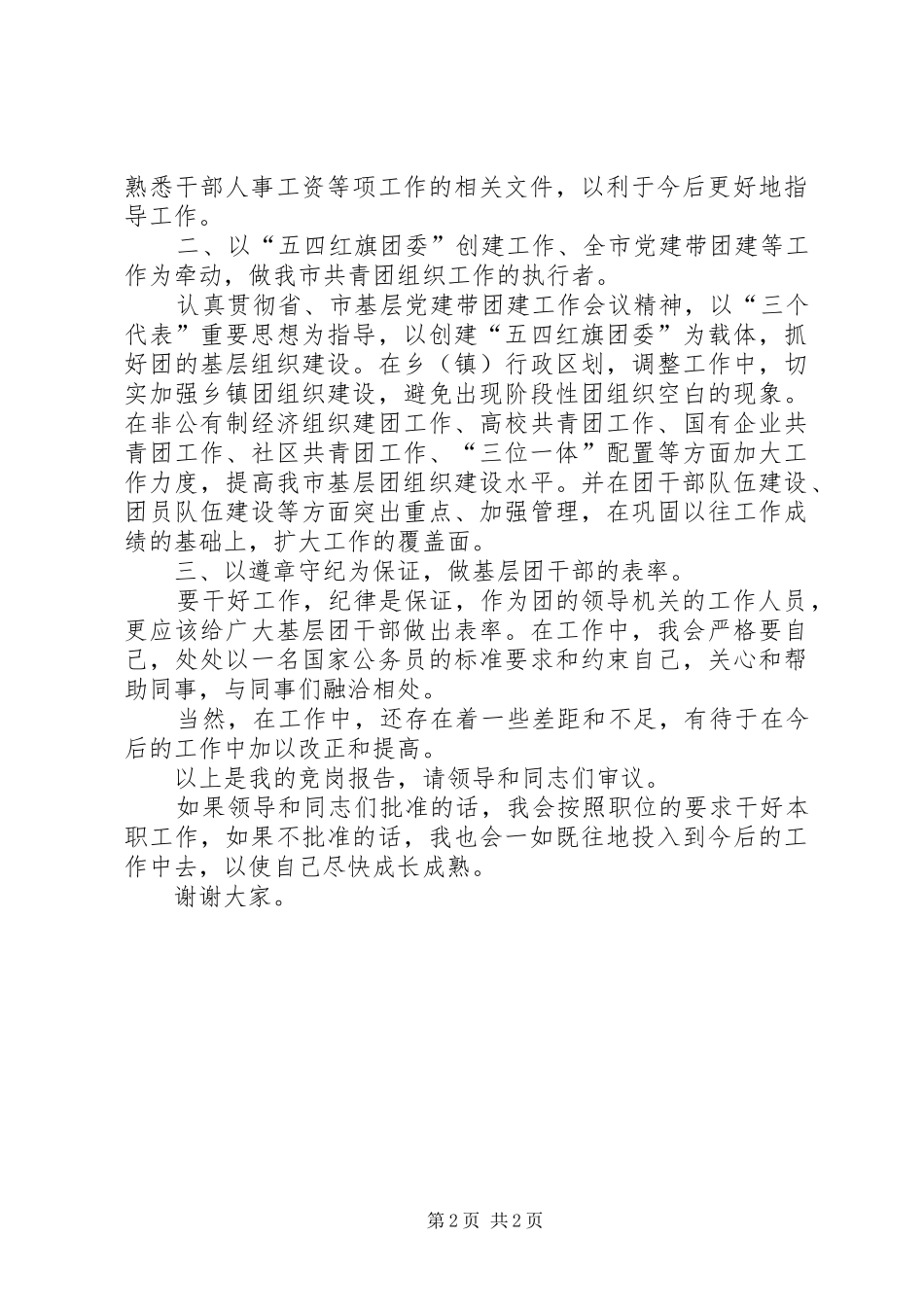 团市委主任科员竞职发言稿 (4)_第2页