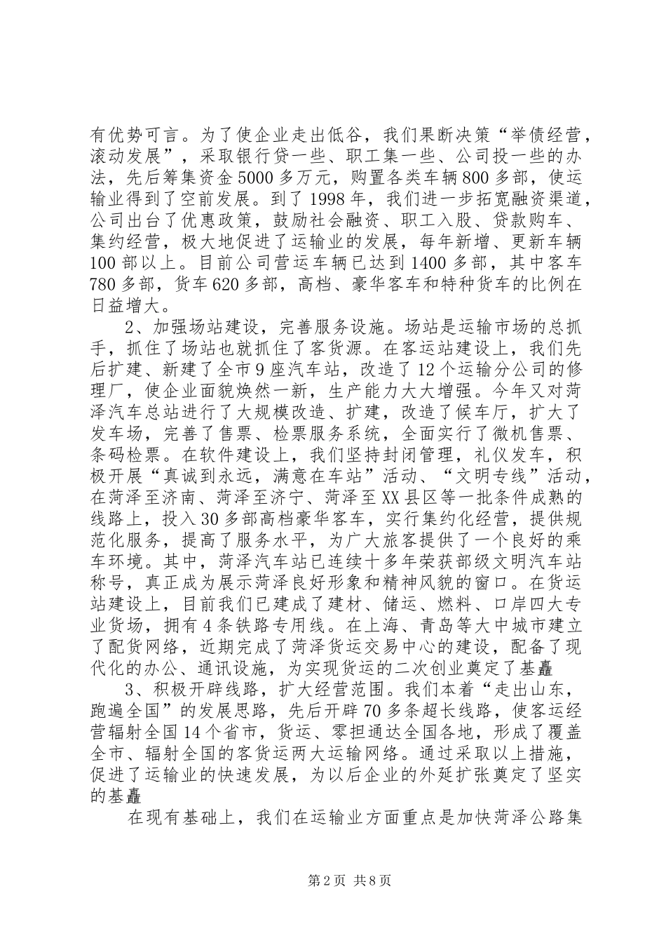 交通公司典型发言稿 (3)_第2页