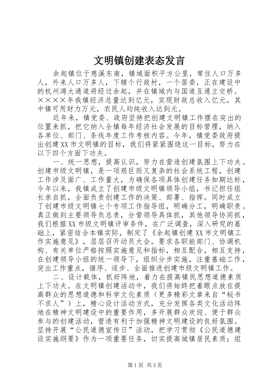 文明镇创建表态发言稿_第1页