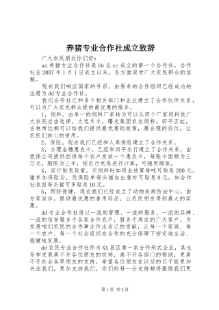 养猪专业合作社成立演讲致辞