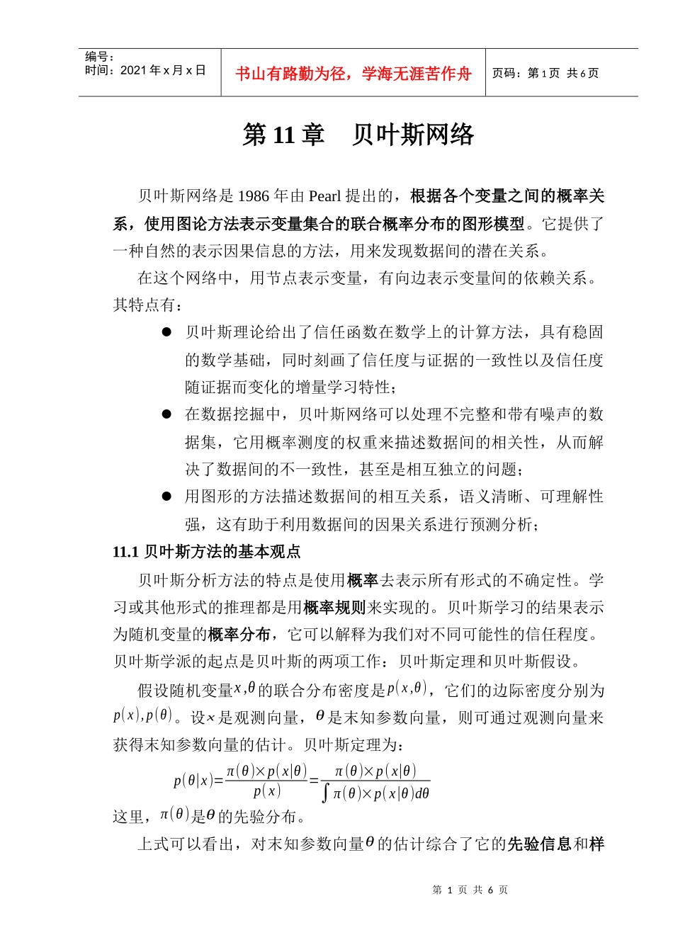 数据挖掘与知识发现(讲稿11---贝叶斯网络)_第1页