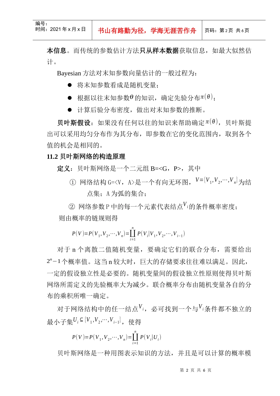 数据挖掘与知识发现(讲稿11---贝叶斯网络)_第2页
