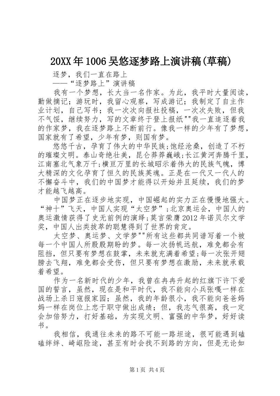 20XX年1006吴悠逐梦路上演讲稿(草稿)_第1页