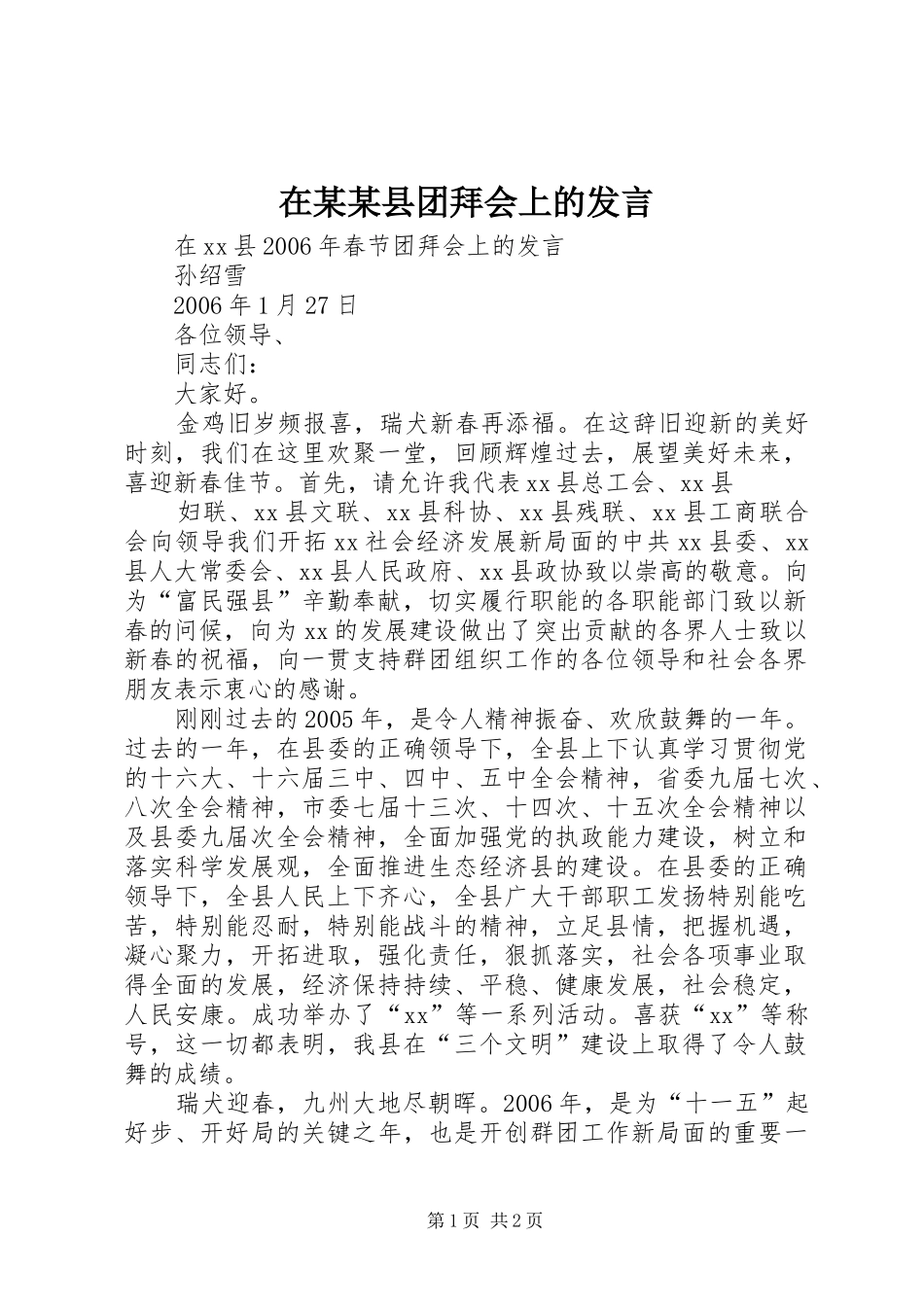 在某某县团拜会上的发言稿 (2)_第1页