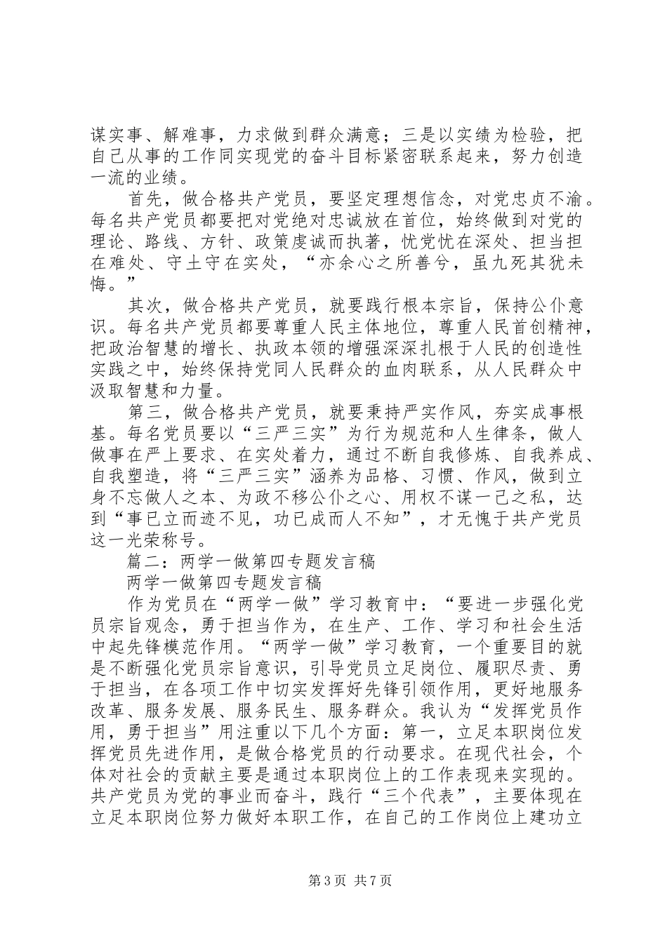 两学一做第四专题发言材料提纲范文_第3页