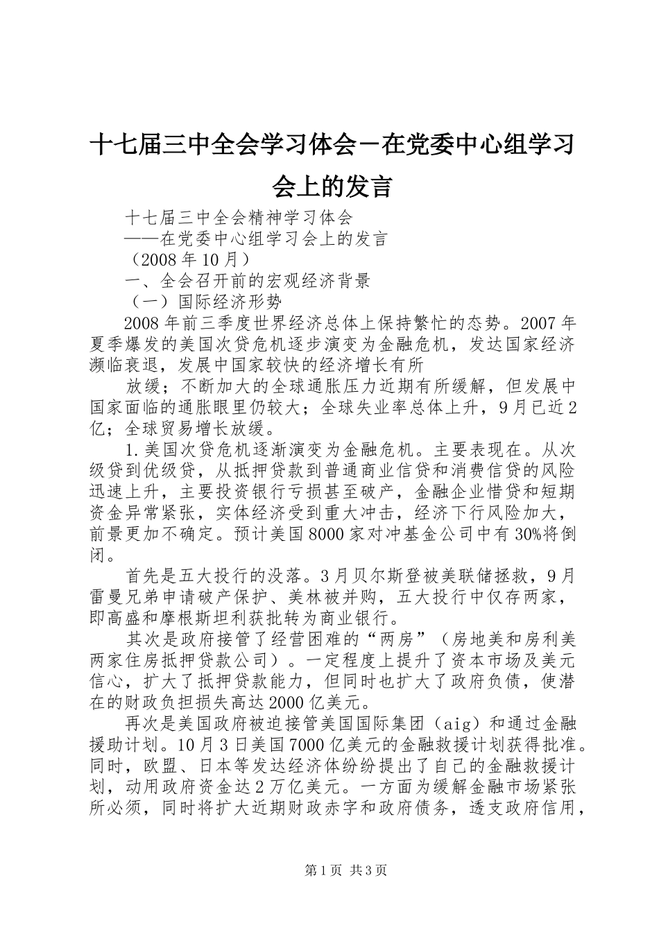 十七届三中全会学习体会－在党委中心组学习会上的发言稿 (2)_第1页