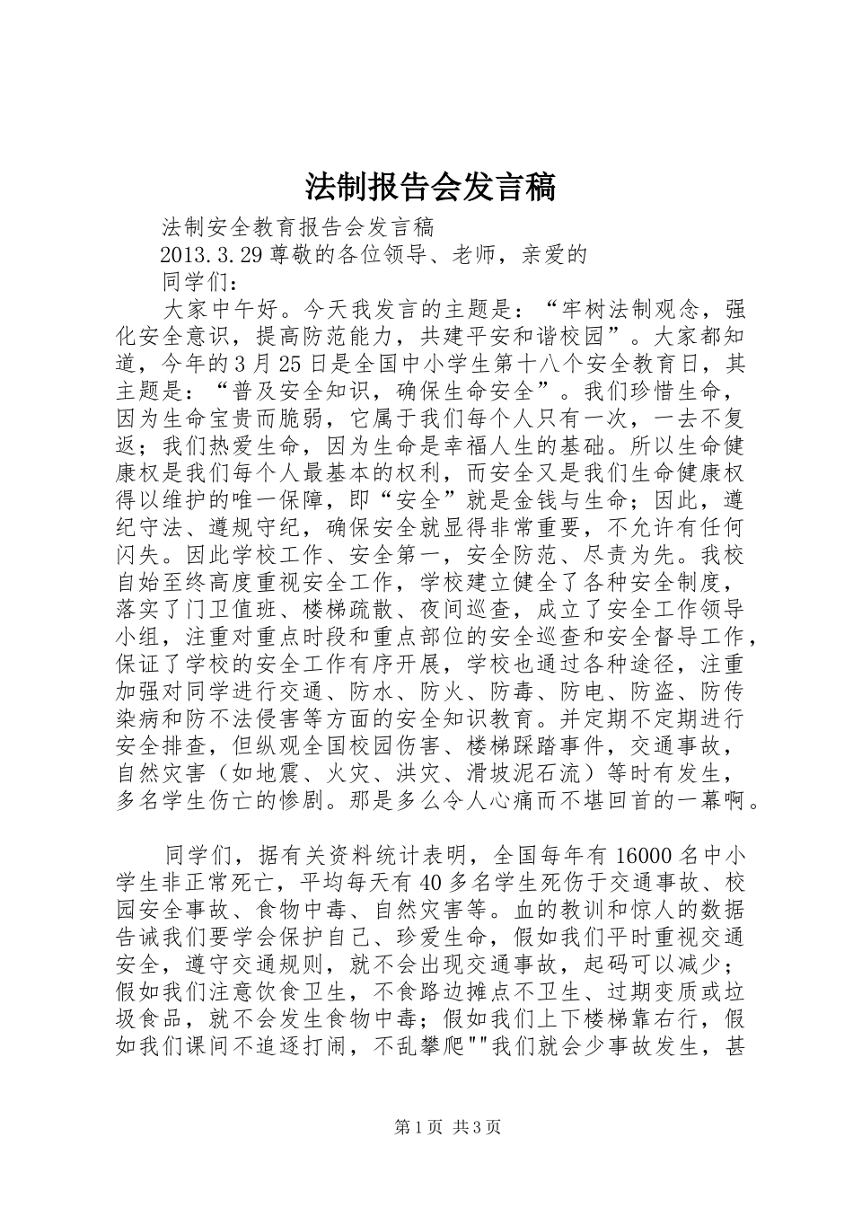 法制报告会发言稿范文_第1页