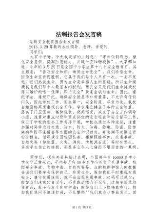 法制报告会发言稿范文