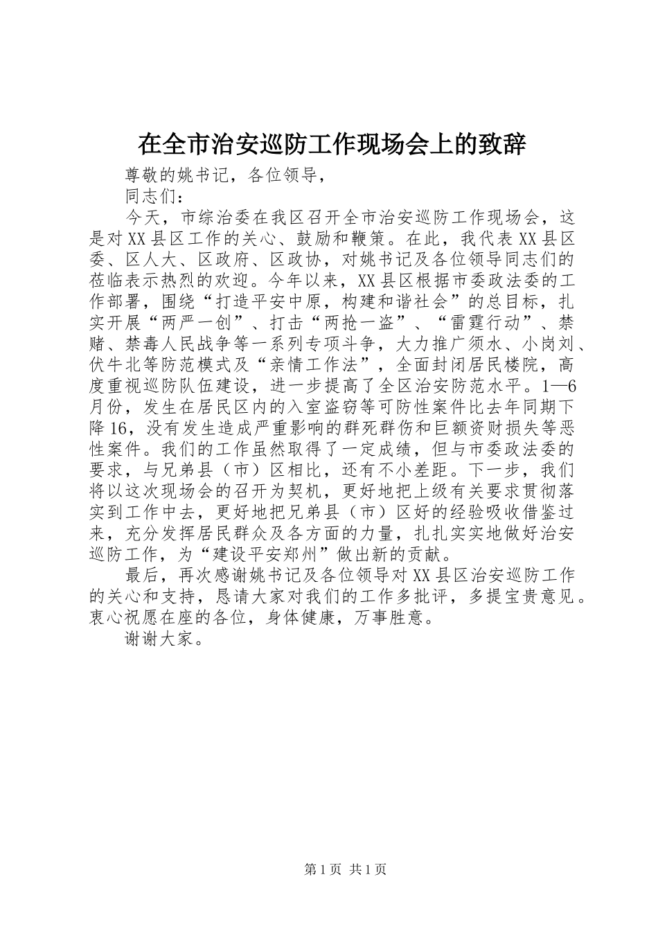 在全市治安巡防工作现场会上的演讲致辞_第1页