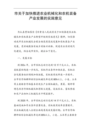 市关于加快推进农业机械化和农机装备产业发展的实施意见