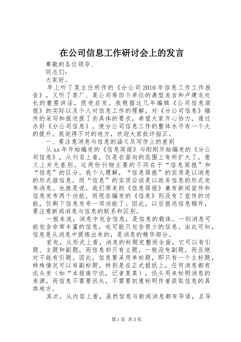 在公司信息工作研讨会上的发言稿_第1页