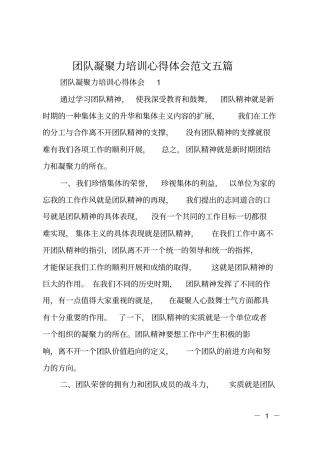 团队凝聚力培训心得体会范文五篇