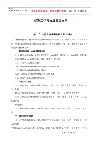 新版XXXX年版汶上县中医院《护理工作流程及应急程序》
