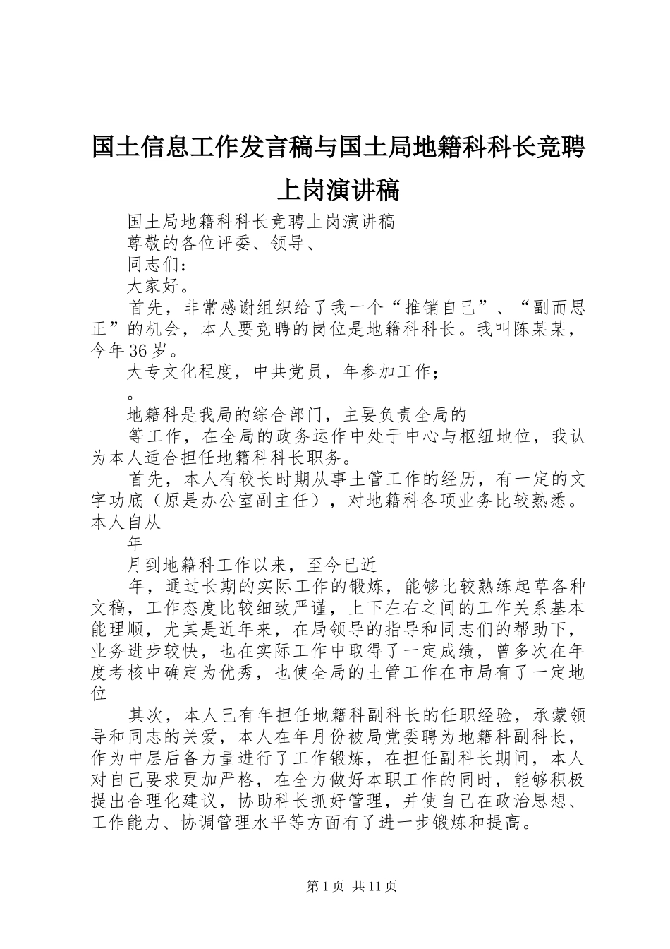 国土信息工作发言稿范文与国土局地籍科科长竞聘上岗演讲稿_第1页