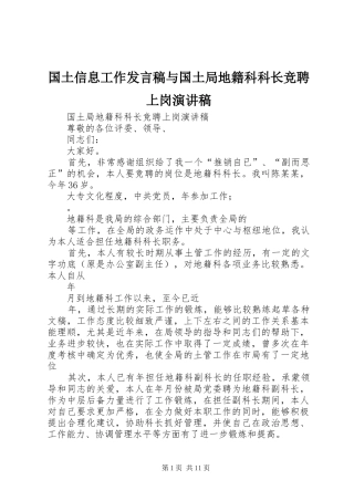 国土信息工作发言稿范文与国土局地籍科科长竞聘上岗演讲稿