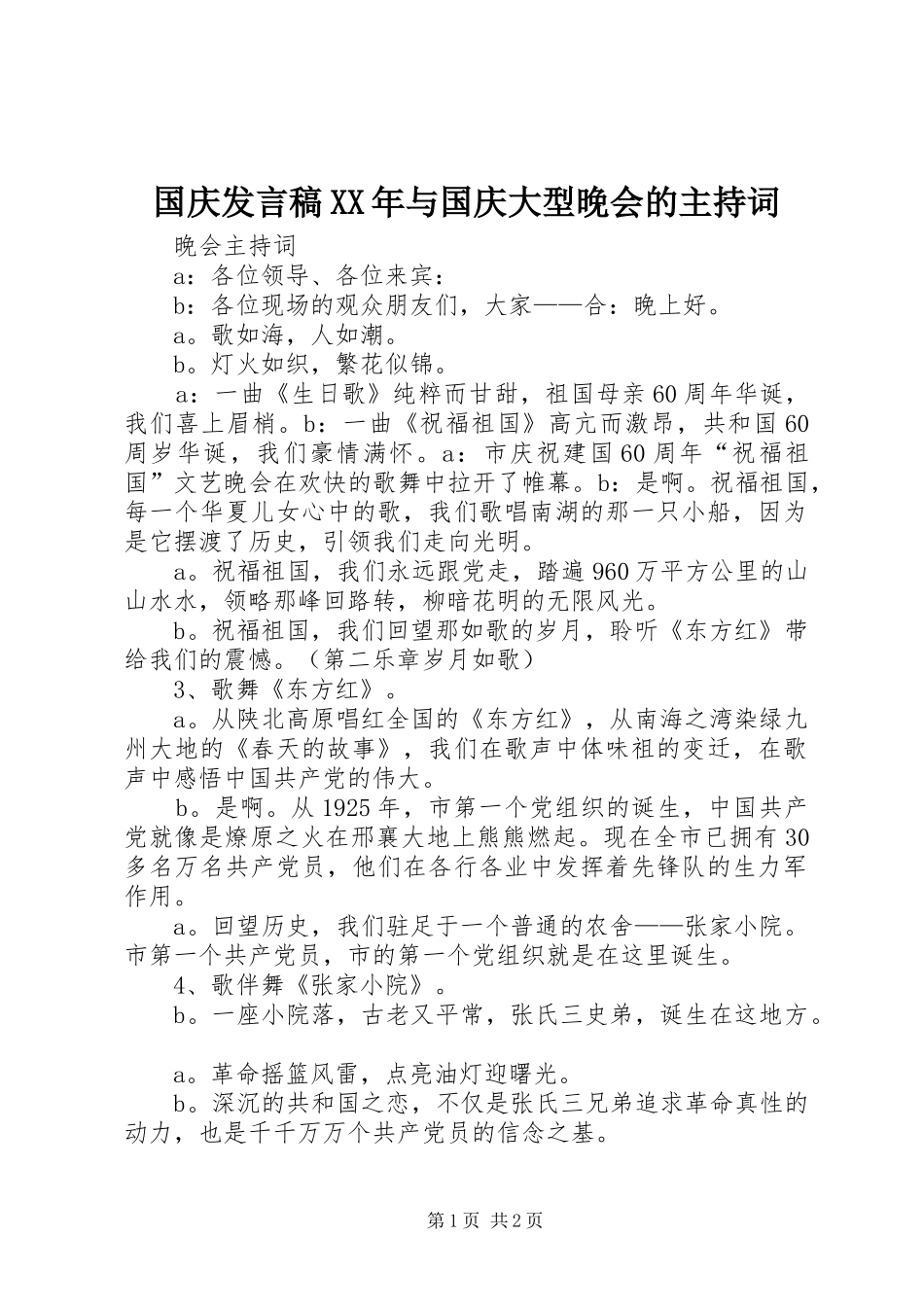 国庆发言稿范文XX年与国庆大型晚会的主持词_第1页