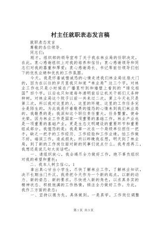 村主任就职表态发言稿范文