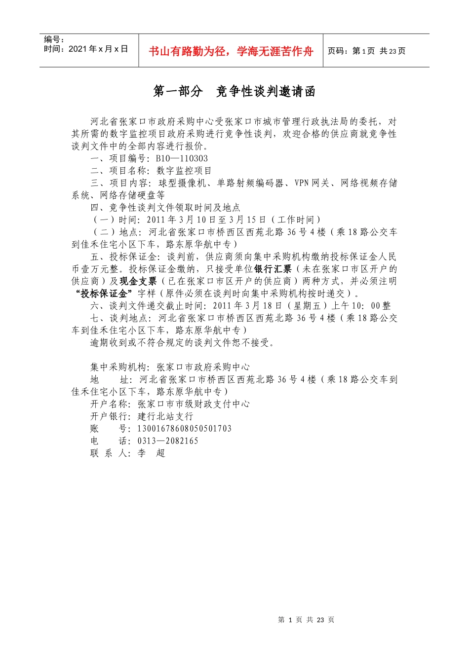 数字监控项目政府采购进行竞争性谈判_第1页