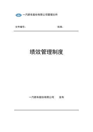 新全息-一汽轿车-绩效管理制度