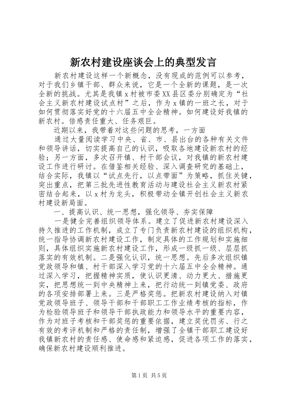 新农村建设座谈会上的典型发言稿_第1页