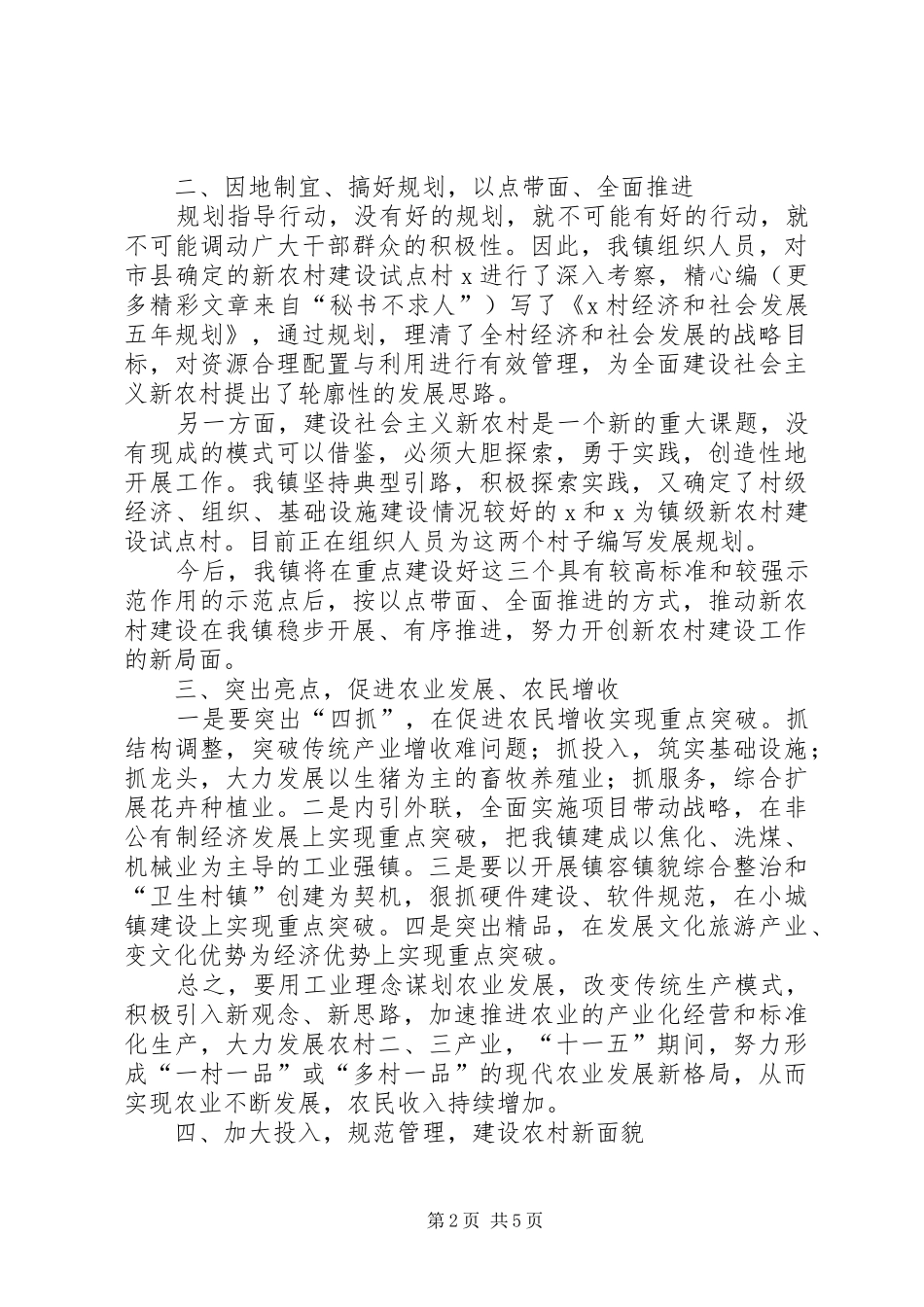 新农村建设座谈会上的典型发言稿_第2页