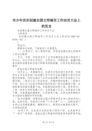 市少年宫在创建全国文明城市工作动员大会上的发言稿