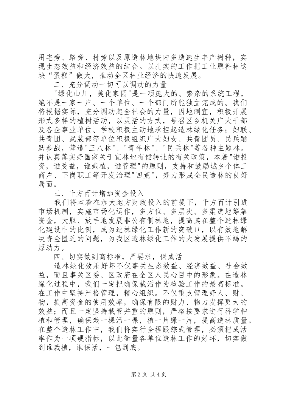 造林绿化表态发言稿 (2)_第2页