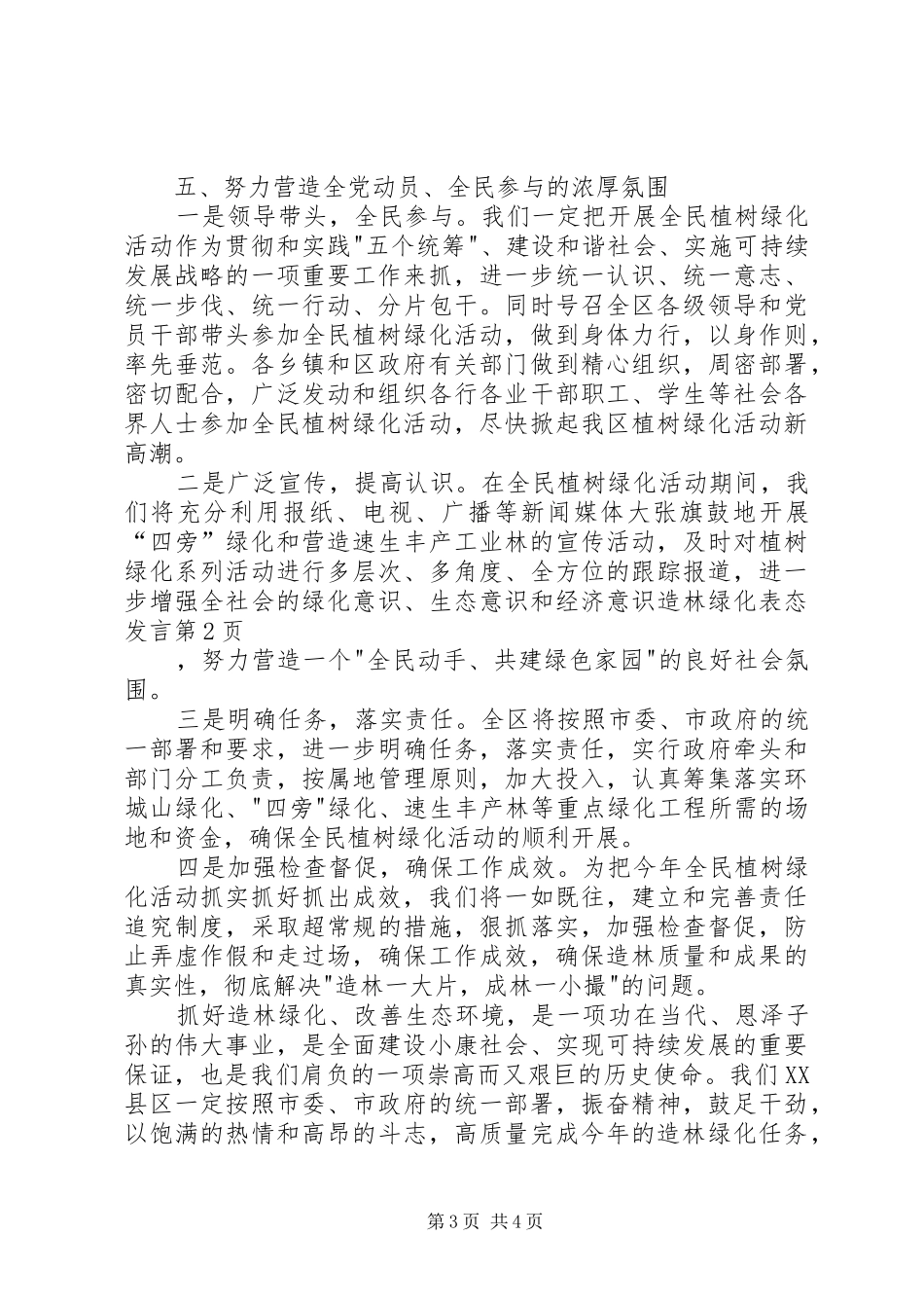 造林绿化表态发言稿 (2)_第3页