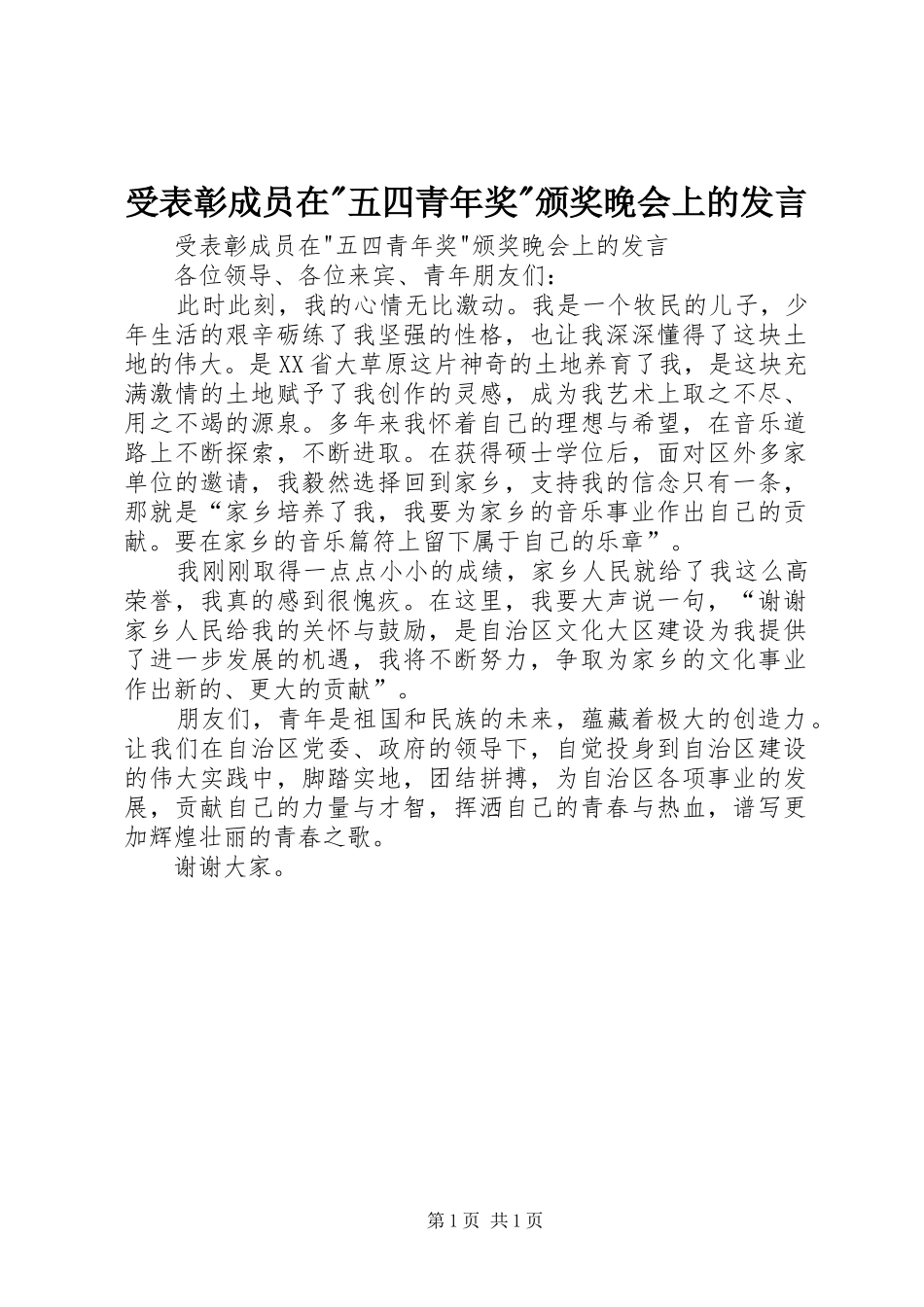 受表彰成员在-五四青年奖-颁奖晚会上的发言稿_第1页