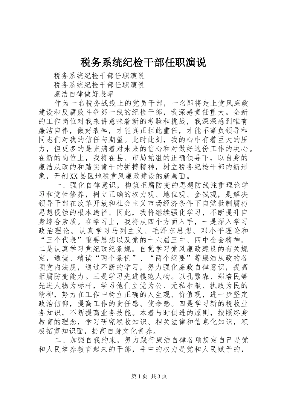 税务系统纪检干部任职演说稿 (4)_第1页