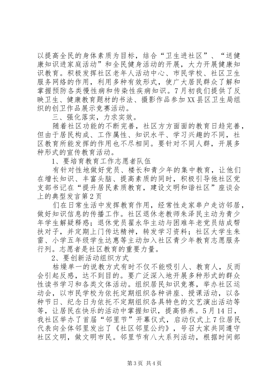 社区党支部书记在“提升居民素质教育，建设文明和谐社区”座谈会上的典型发言稿_第3页